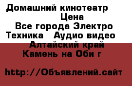 Домашний кинотеатр Samsung HD-DS100 › Цена ­ 1 499 - Все города Электро-Техника » Аудио-видео   . Алтайский край,Камень-на-Оби г.